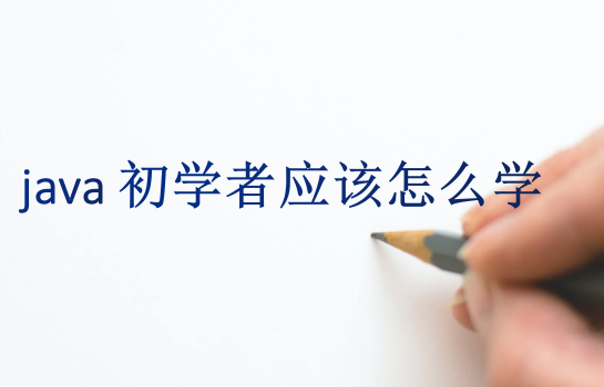 java初學(xué)者應(yīng)該怎么學(xué)