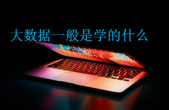 大數(shù)據(jù)一般是學(xué)的什么