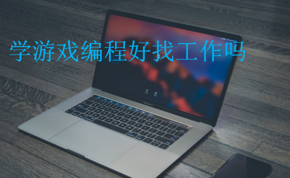 學(xué)游戲編程好找工作嗎