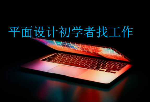 平面設(shè)計(jì)初學(xué)者找工作