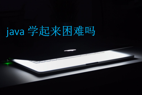 java學(xué)起來(lái)困難嗎