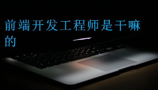 前端開發(fā)工程師是干嘛的