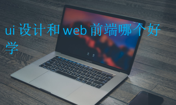 ui設計和web前端哪個好學