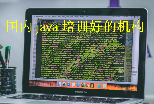 國內(nèi)java培訓(xùn)好的機構(gòu)