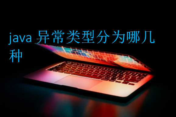 java異常類型分為哪幾種