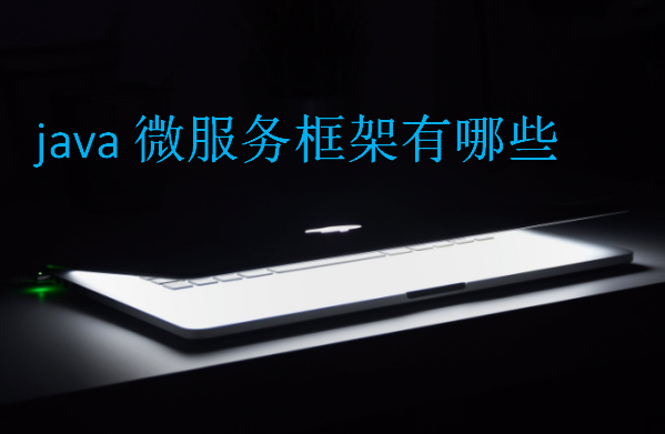 java微服務框架有哪些