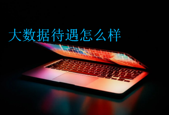 大數據待遇怎么樣