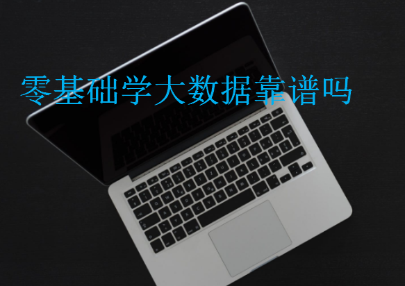 零基礎學大數(shù)據(jù)靠譜嗎
