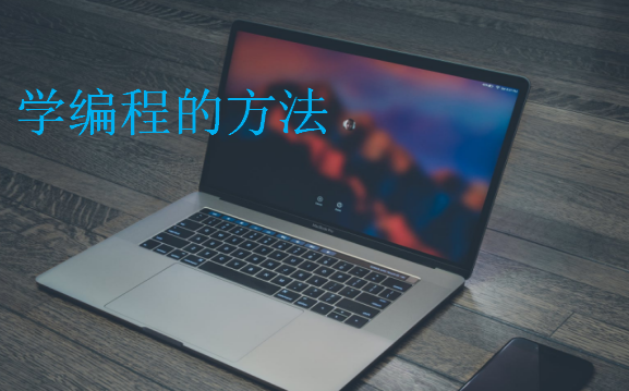 學(xué)編程的方法