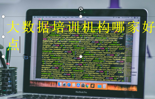 大數(shù)據(jù)培訓機構哪家好點
