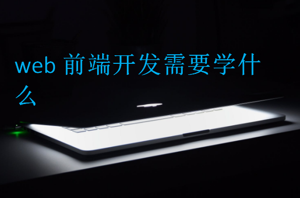 web前端開發(fā)需要學什么