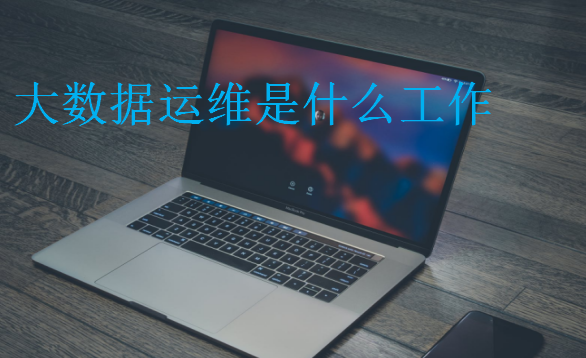 大數(shù)據(jù)運維是什么工作