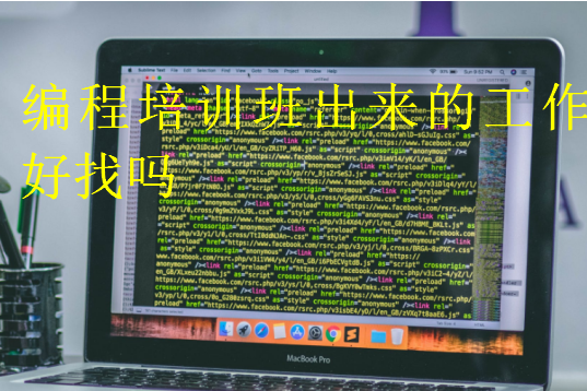 編程培訓(xùn)班出來的工作好找嗎