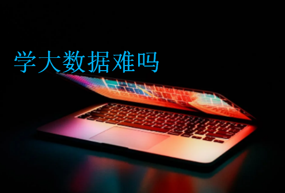 學(xué)大數(shù)據(jù)難嗎