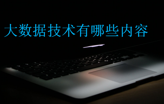 大數(shù)據(jù)技術(shù)有哪些內(nèi)容