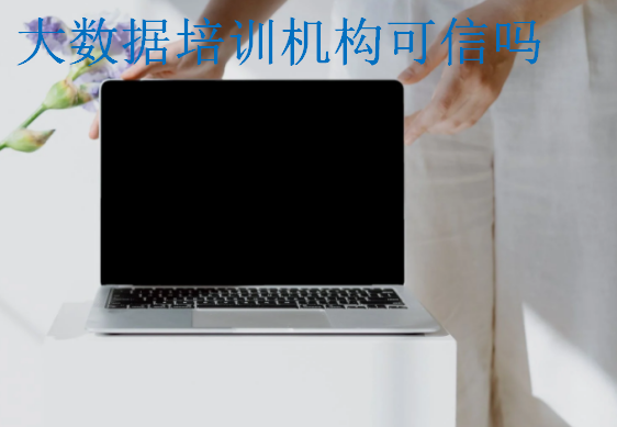 大數(shù)據(jù)培訓(xùn)機構(gòu)可信嗎