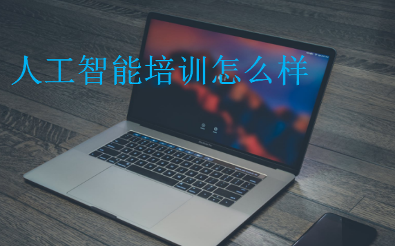 人工智能培訓(xùn)怎么樣