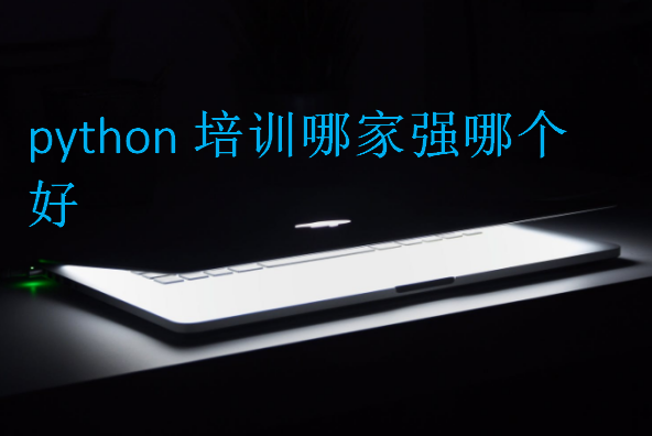 python培訓(xùn)哪家強(qiáng)哪個好