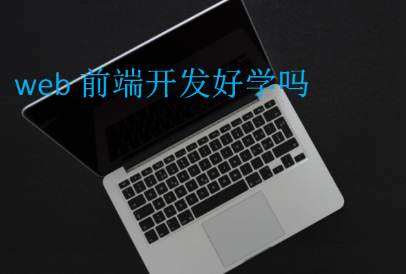 web前端開發(fā)好學(xué)嗎