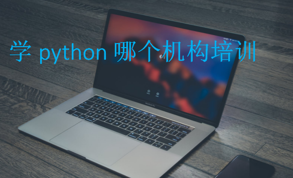 學python哪個機構(gòu)培訓
