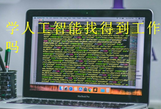 學(xué)人工智能找得到工作嗎