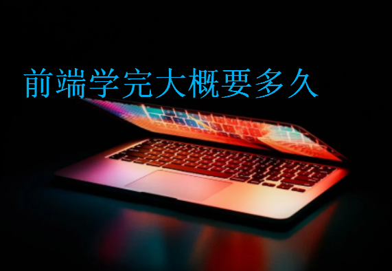 前端學(xué)完大概要多久