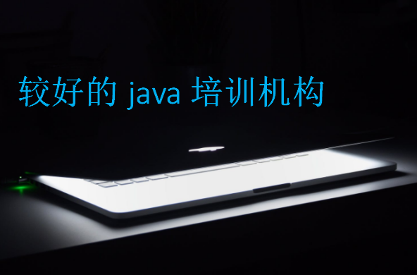 較好的java培訓(xùn)機構(gòu)