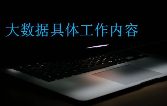 大數(shù)據(jù)具體工作內(nèi)容