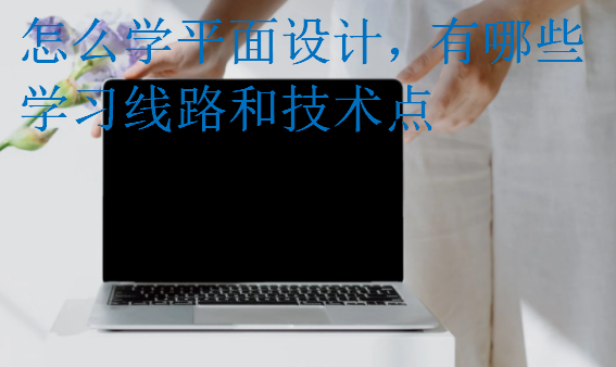 怎么學(xué)平面設(shè)計(jì)