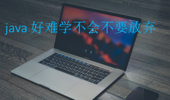 java好難學(xué)不會(huì)不要放棄