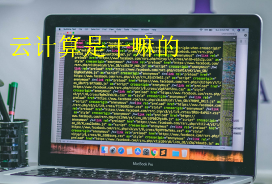 云計算是干嘛的