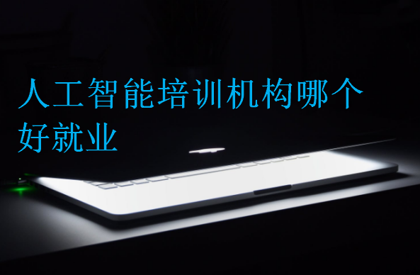 人工智能培訓機構(gòu)哪個好就業(yè)