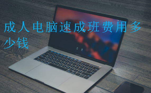 成人電腦速成班費用多少錢