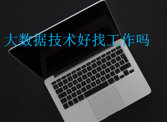 大數(shù)據(jù)技術(shù)好找工作嗎