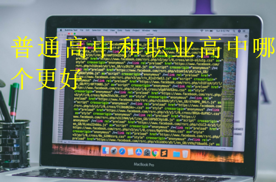 普通高中和職業(yè)高中哪個(gè)更好