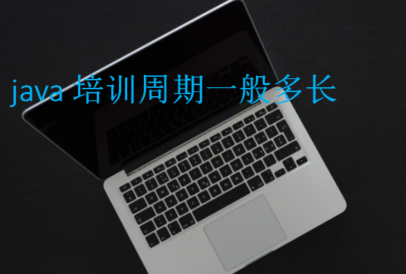 java培訓(xùn)周期一般多長