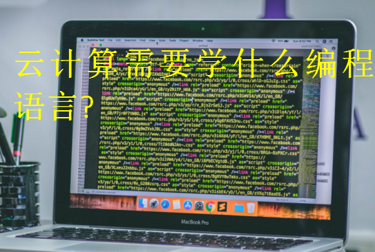 云計算需要學(xué)什么編程語言