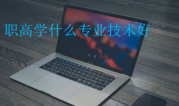 職高學(xué)什么專業(yè)技術(shù)好