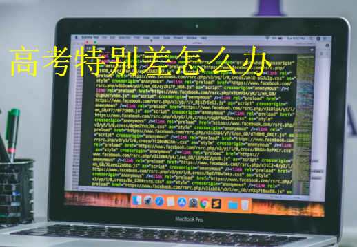 高考特別差怎么辦