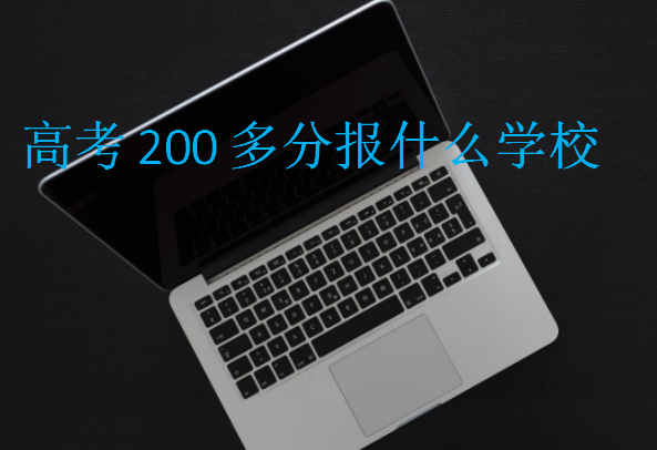 高考200多分報什么學校
