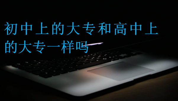 初中上的大專和高中上的大專一樣嗎