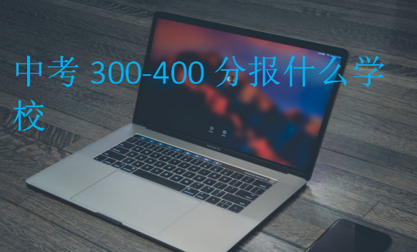 中考300-400分報(bào)什么學(xué)校