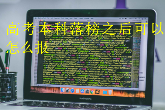 高考本科落榜之后可以怎么報