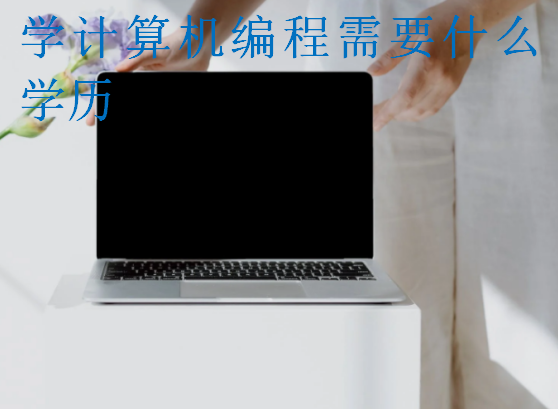 學(xué)計(jì)算機(jī)編程需要什么學(xué)歷