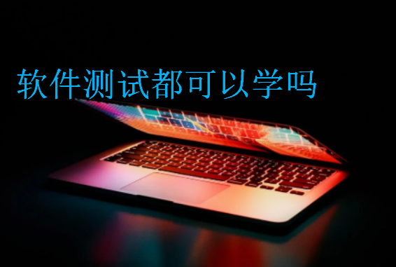 軟件測(cè)試都可以學(xué)嗎