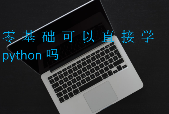零基礎(chǔ)可以直接學(xué)python嗎
