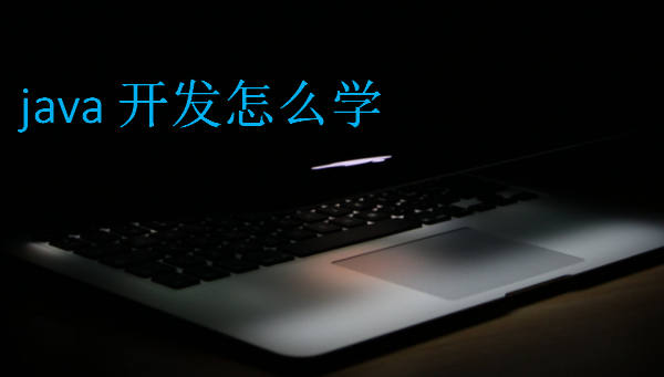 java開發(fā)怎么學