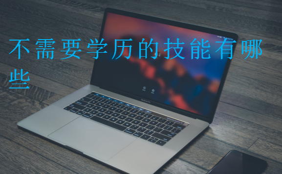 不需要學(xué)歷的技能有哪些