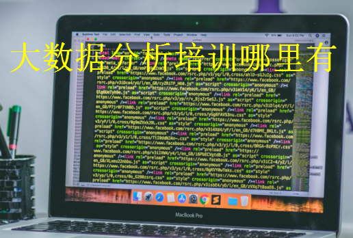 大數(shù)據(jù)分析培訓哪里有
