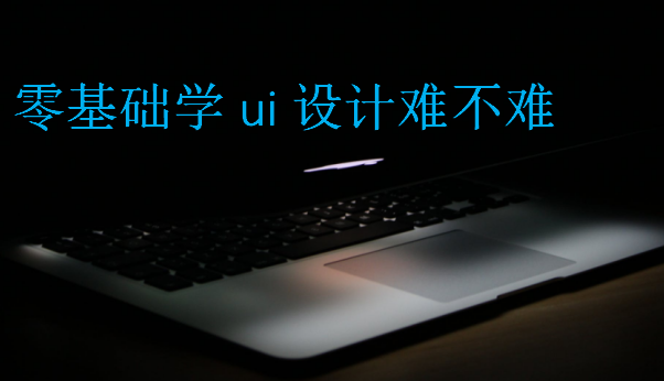 零基礎(chǔ)學(xué)ui設(shè)計(jì)難不難